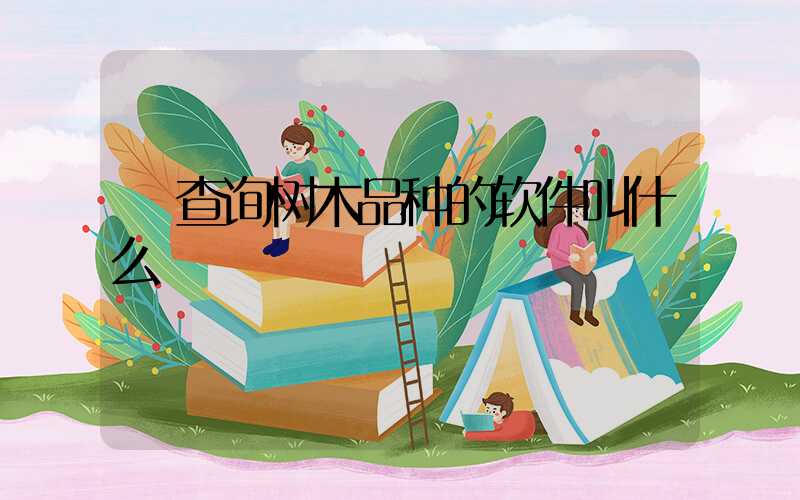  查询树木品种的软件叫什么